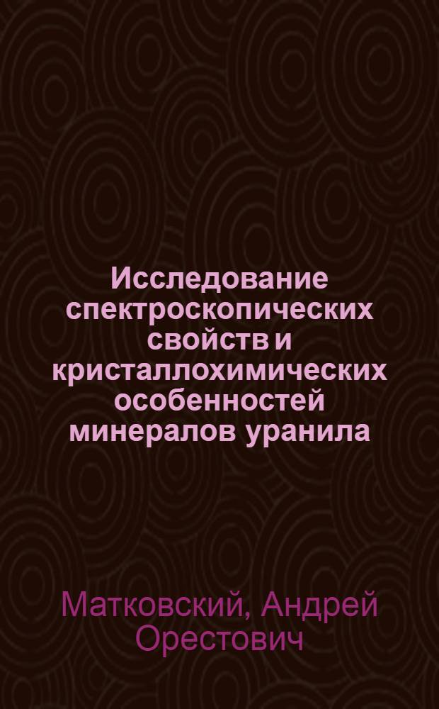 Исследование спектроскопических свойств и кристаллохимических особенностей минералов уранила : Автореф. дис. на соиск. учен. степ. к. г.-м. н
