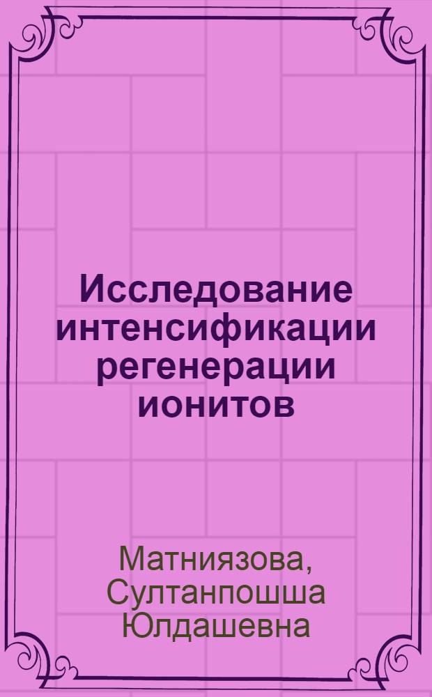 Исследование интенсификации регенерации ионитов (анионита ЭДЭ-10П и катионита КУ-2-8) воздействием электромагнитного поля : Автореф. дис. на соиск. учен. степ. канд. техн. наук : (05.17.08)