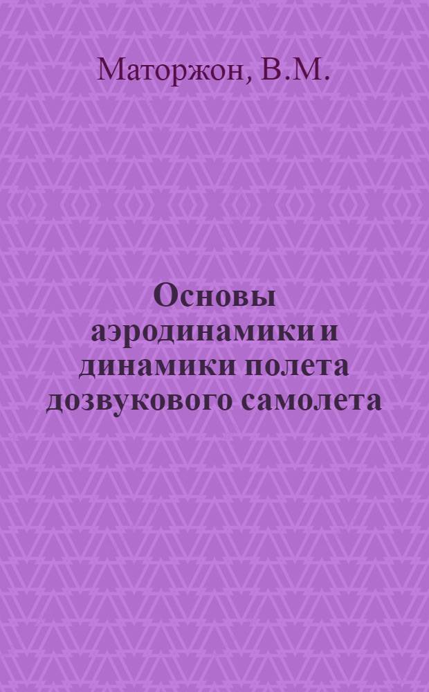 Основы аэродинамики и динамики полета дозвукового самолета : Практ. аэродинамика учеб. самолета : (Учеб. пособие)