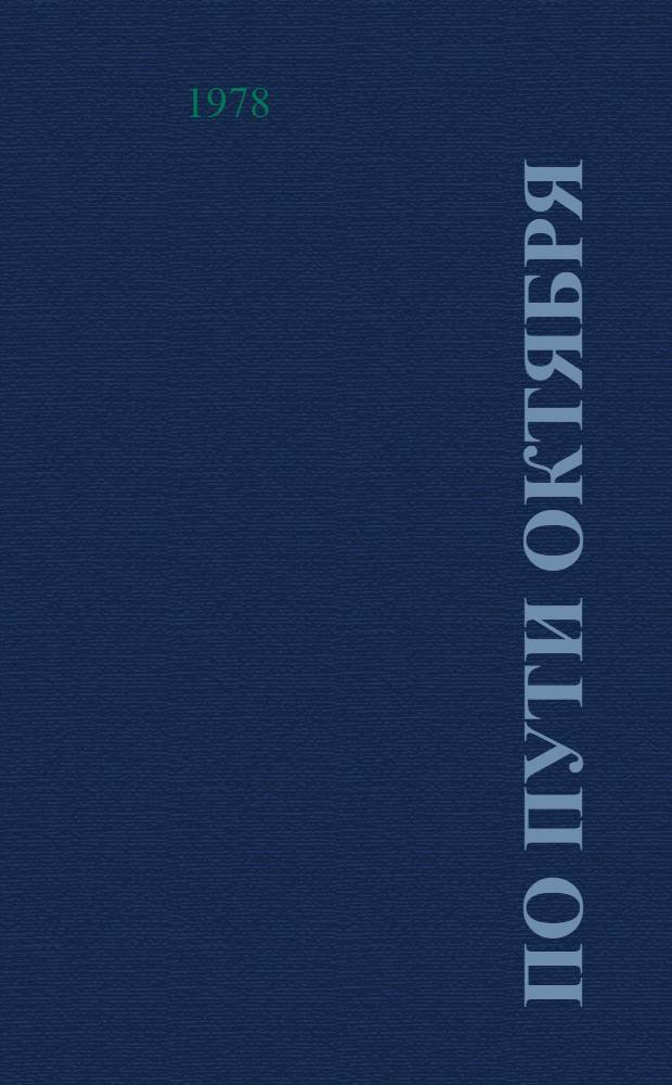 По пути Октября : (60 лет Эстлянд. Труд. Коммуны)