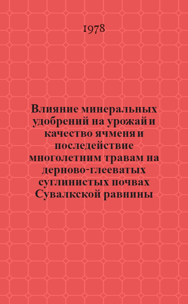 Влияние минеральных удобрений на урожай и качество ячменя и последействие многолетним травам на дерново-глееватых суглинистых почвах Сувалкской равнины : Автореф. дис. на соиск. учен. степени канд. с.-х. наук : (06.01.04)