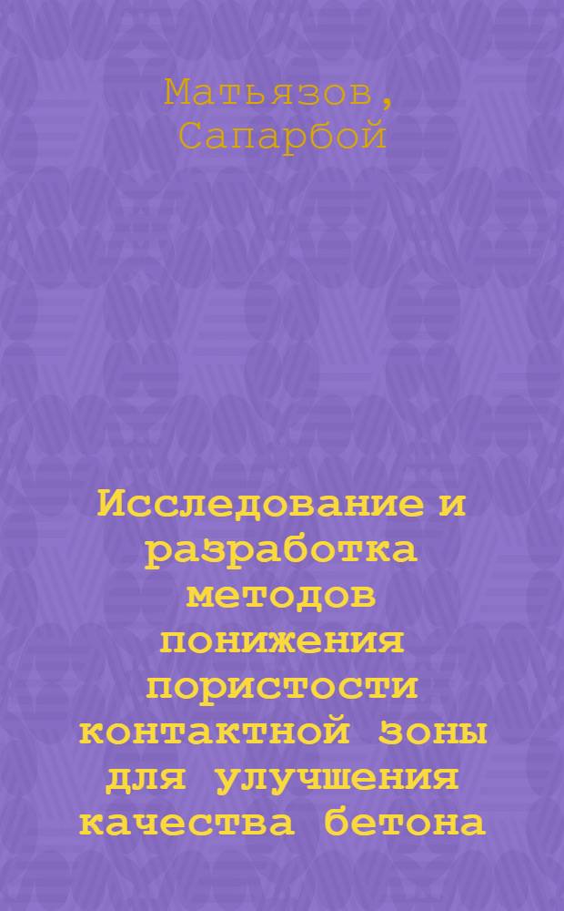 Исследование и разработка методов понижения пористости контактной зоны для улучшения качества бетона : Автореф. дис. на соиск. учен. степ. канд. техн. наук : (05.23.05)