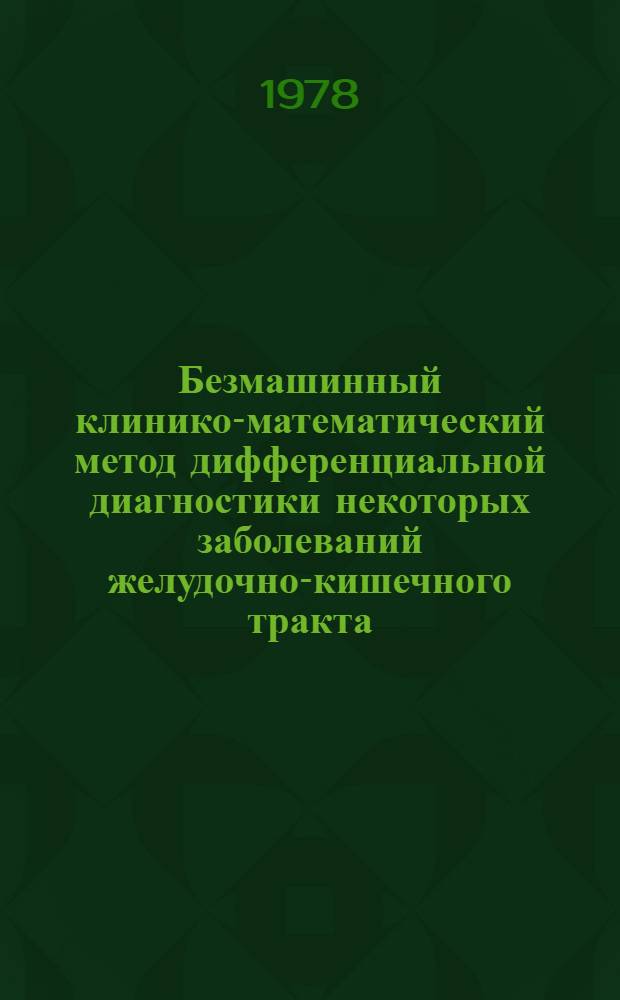 Безмашинный клинико-математический метод дифференциальной диагностики некоторых заболеваний желудочно-кишечного тракта. (Клинико-математические исследования) : Автореф. дис. на соиск. учен. степ. к. м. н