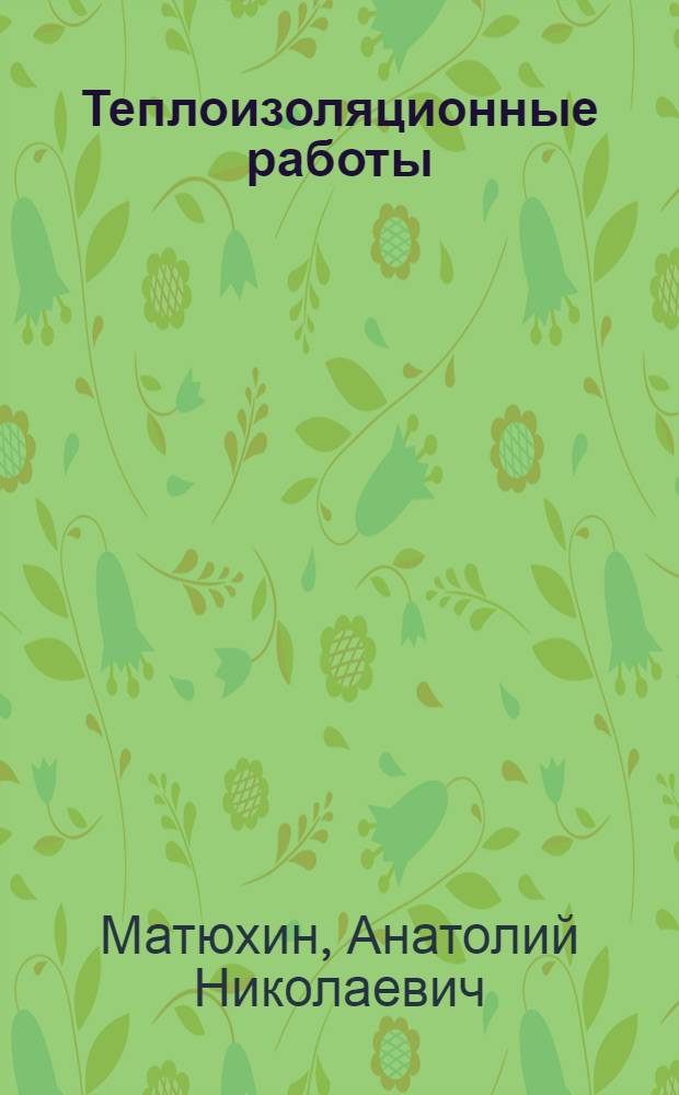 Теплоизоляционные работы : Учебник для проф.-техн. уч-щ