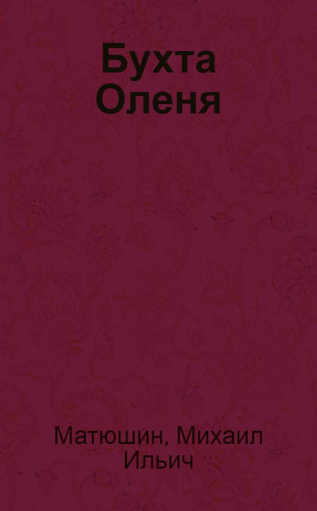 Бухта Оленя : Роман, повесть