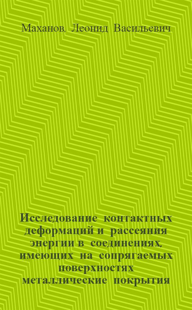 Исследование контактных деформаций и рассеяния энергии в соединениях, имеющих на сопрягаемых поверхностях металлические покрытия : Автореф. дис. на соиск. учен. степ. канд. техн. наук : (01.02.06)