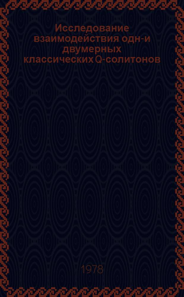 Исследование взаимодействия одно- и двумерных классических Q-солитонов