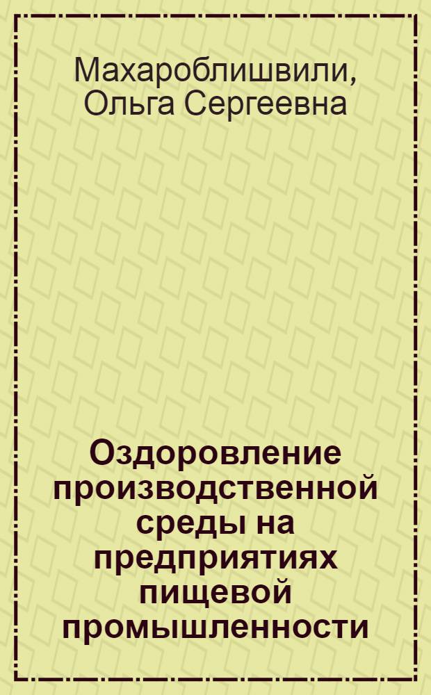 Оздоровление производственной среды на предприятиях пищевой промышленности