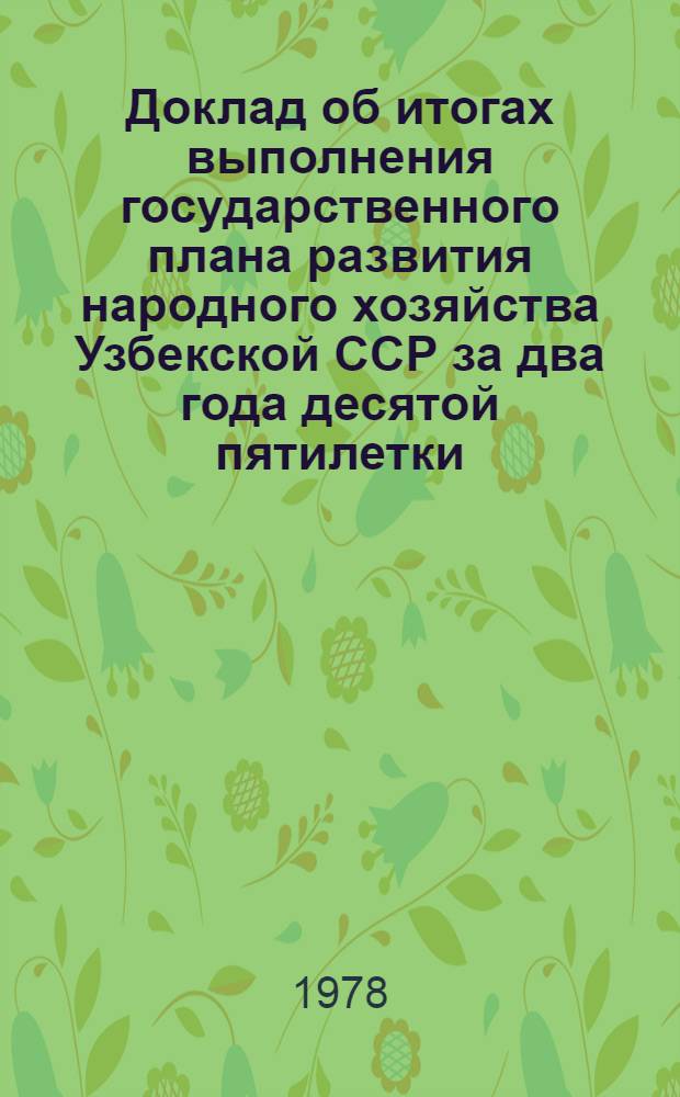 Доклад об итогах выполнения государственного плана развития народного хозяйства Узбекской ССР за два года десятой пятилетки (1976-1977 гг.)