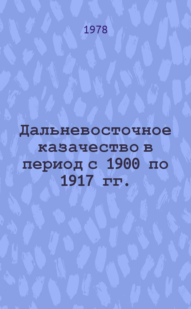 Дальневосточное казачество в период с 1900 по 1917 гг. : (Соц.-экон. положение) : Автореф. дис. на соиск. учен. степ. канд. ист. наук : (07.00.02)
