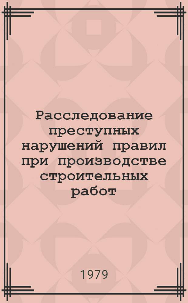 Расследование преступных нарушений правил при производстве строительных работ