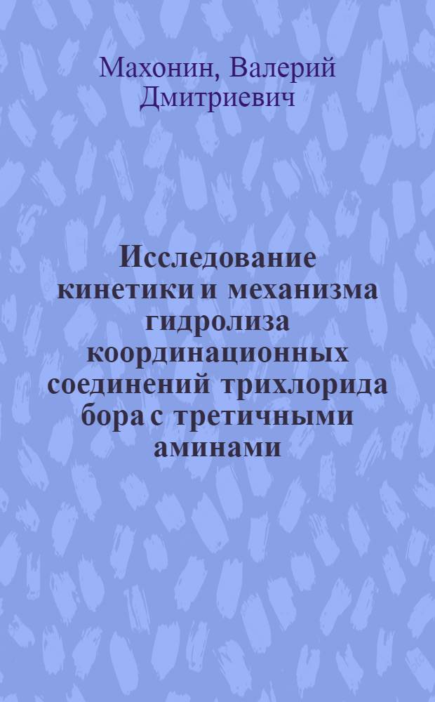 Исследование кинетики и механизма гидролиза координационных соединений трихлорида бора с третичными аминами : Автореф. дис. на соиск. учен. степ. канд. хим. наук : (02.00.01)