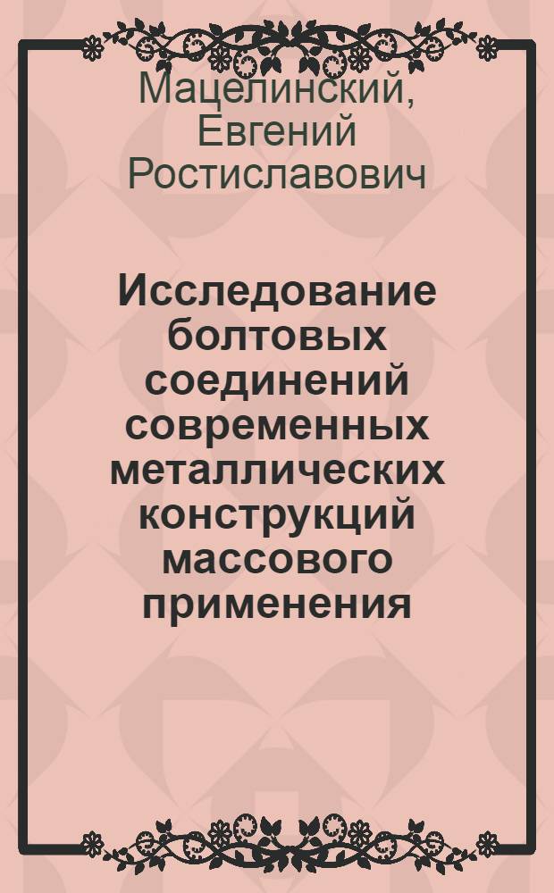 Исследование болтовых соединений современных металлических конструкций массового применения : Автореф. дис. на соиск. учен. степ. канд. техн. наук : (05.23.01)