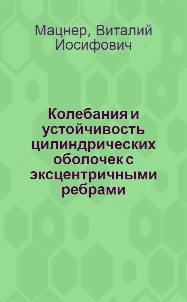 Колебания и устойчивость цилиндрических оболочек с эксцентричными ребрами : Автореф. дис. на соиск. учен. степ. канд. техн. наук : (01.02.03)