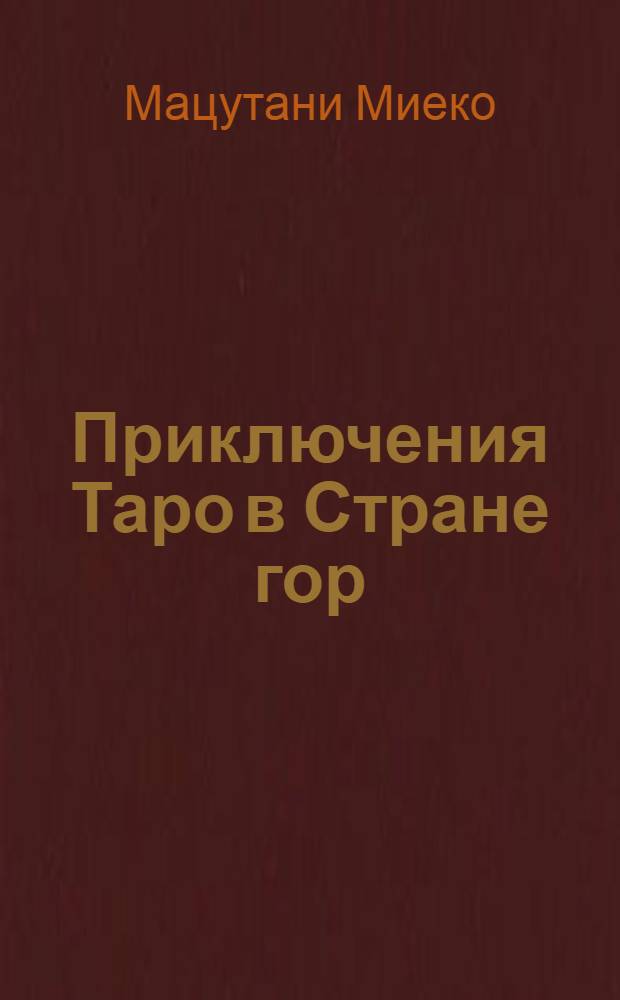 Приключения Таро в Стране гор : Повесть-сказка