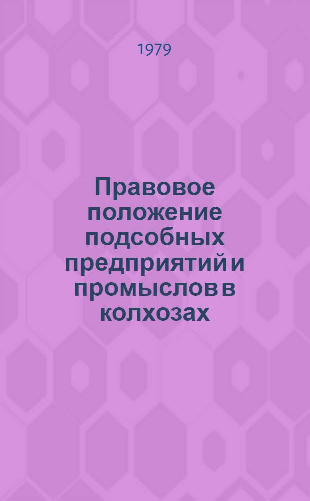 Правовое положение подсобных предприятий и промыслов в колхозах : (По материалам УССР) : Автореф. дис. на соиск. учен. степ. канд. юрид. наук : (12.00.06)