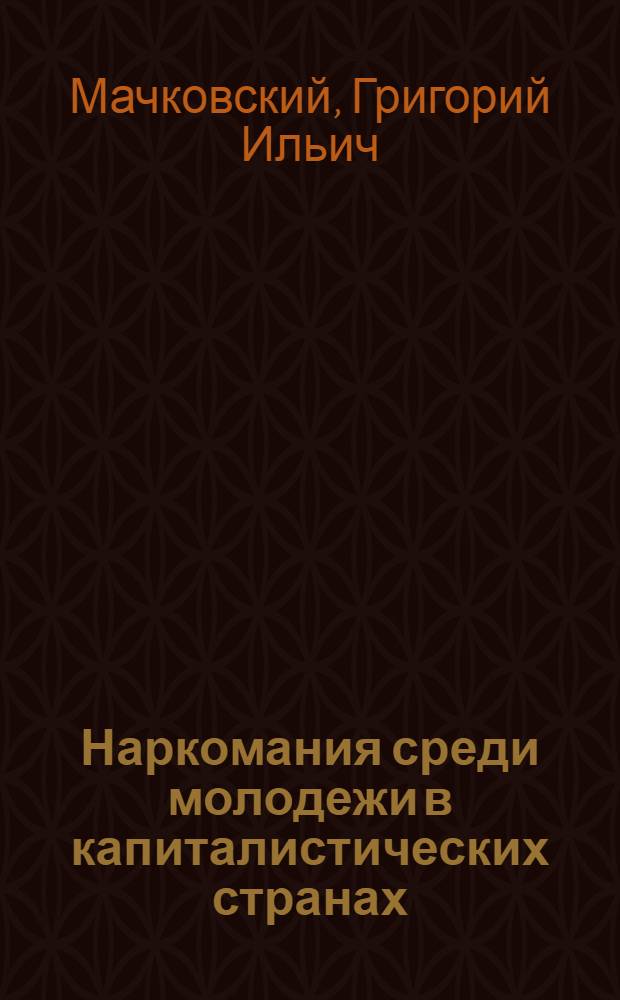 Наркомания среди молодежи в капиталистических странах