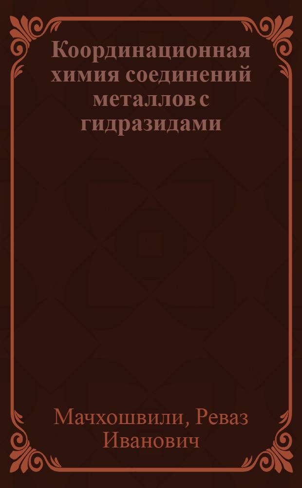 Координационная химия соединений металлов с гидразидами : Автореф. дис. на соиск. учен. степ. д-ра хим. наук : (02.00.01)