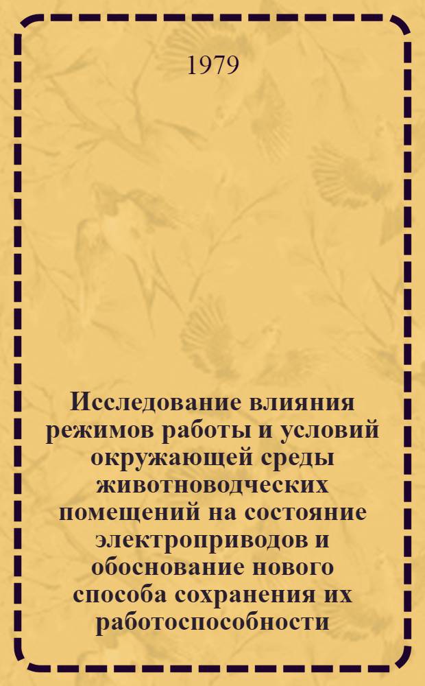 Исследование влияния режимов работы и условий окружающей среды животноводческих помещений на состояние электроприводов и обоснование нового способа сохранения их работоспособности : Автореф. дис. на соиск. учен. степ. канд. техн. наук : (05.20.02)