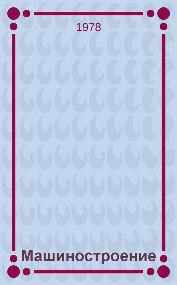 Машиностроение : Атом. электростанции - проектирование, стр-во, эксплуатация : Реф. сб.