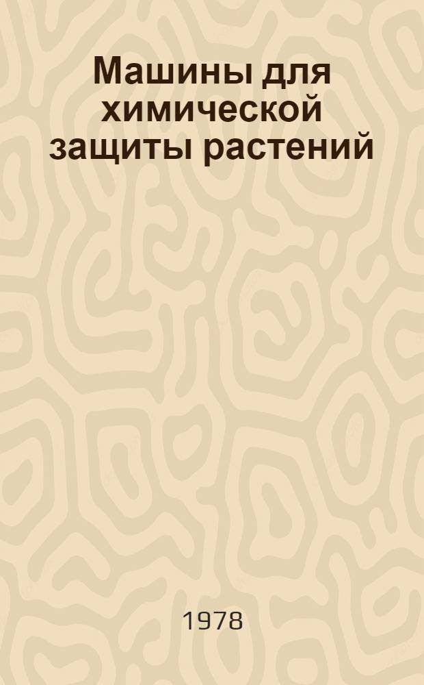 Машины для химической защиты растений : Каталог