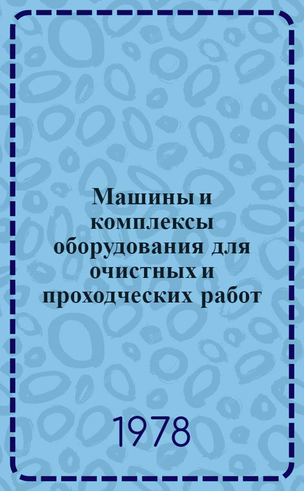 Машины и комплексы оборудования для очистных и проходческих работ : Каталог-справочник