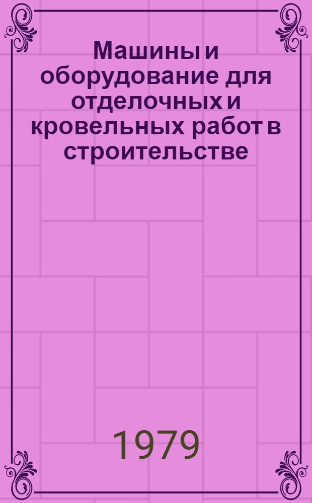 Машины и оборудование для отделочных и кровельных работ в строительстве : Каталог