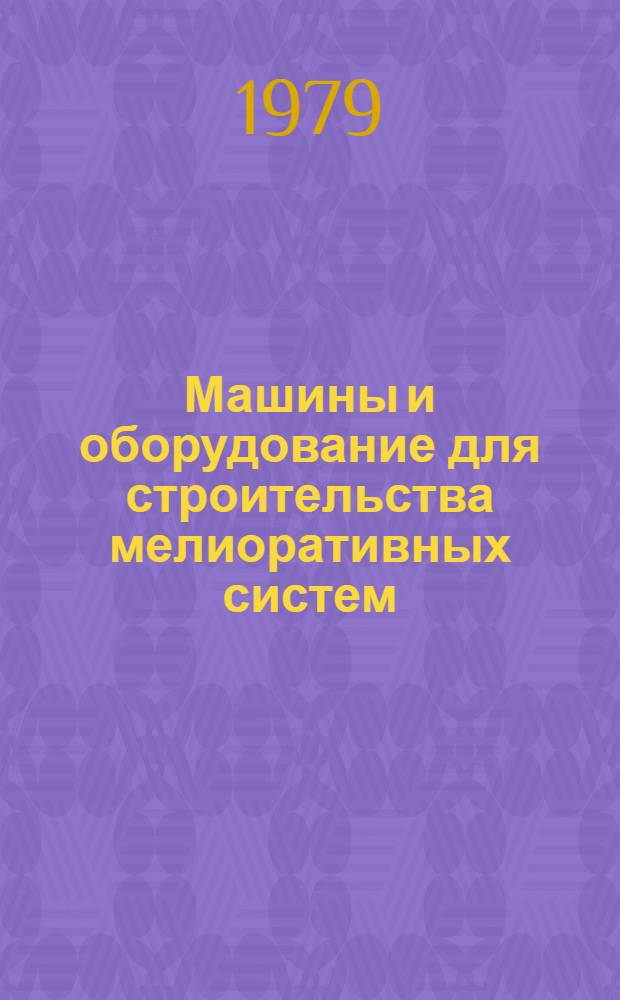 Машины и оборудование для строительства мелиоративных систем : Каталог-справочник