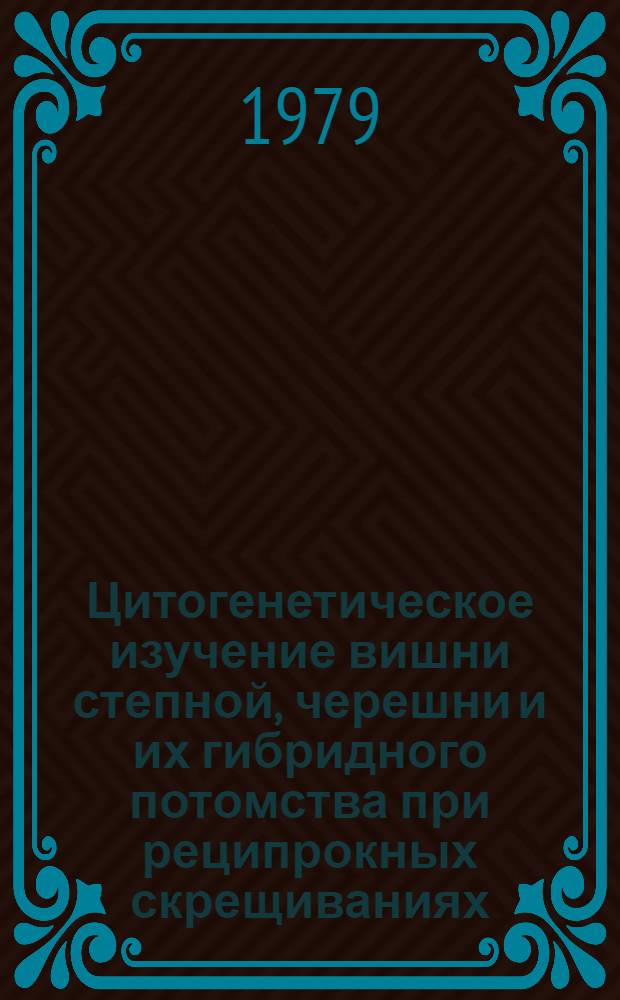 Цитогенетическое изучение вишни степной, черешни и их гибридного потомства при реципрокных скрещиваниях : Автореф. дис. на соиск. учен. степ. канд. биол. наук : (03.00.15)