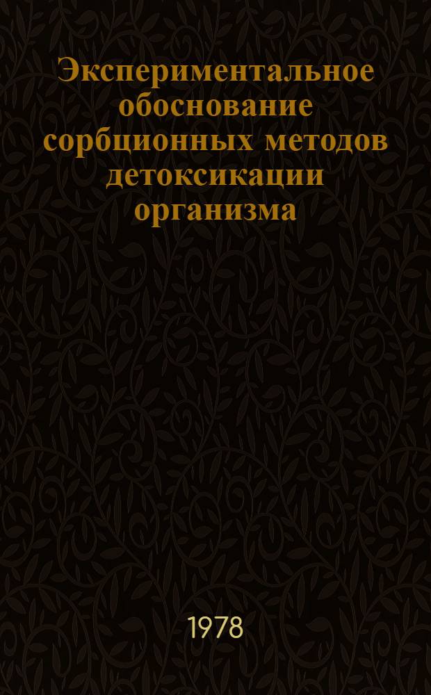 Экспериментальное обоснование сорбционных методов детоксикации организма : Автореф. дис. на соиск. учен. степ. д. м. н