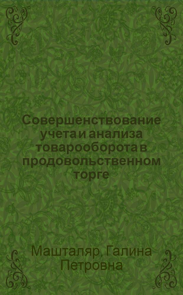 Совершенствование учета и анализа товарооборота в продовольственном торге : Автореф. дис. на соиск. учен. степ. канд. экон. наук : (08.00.12)