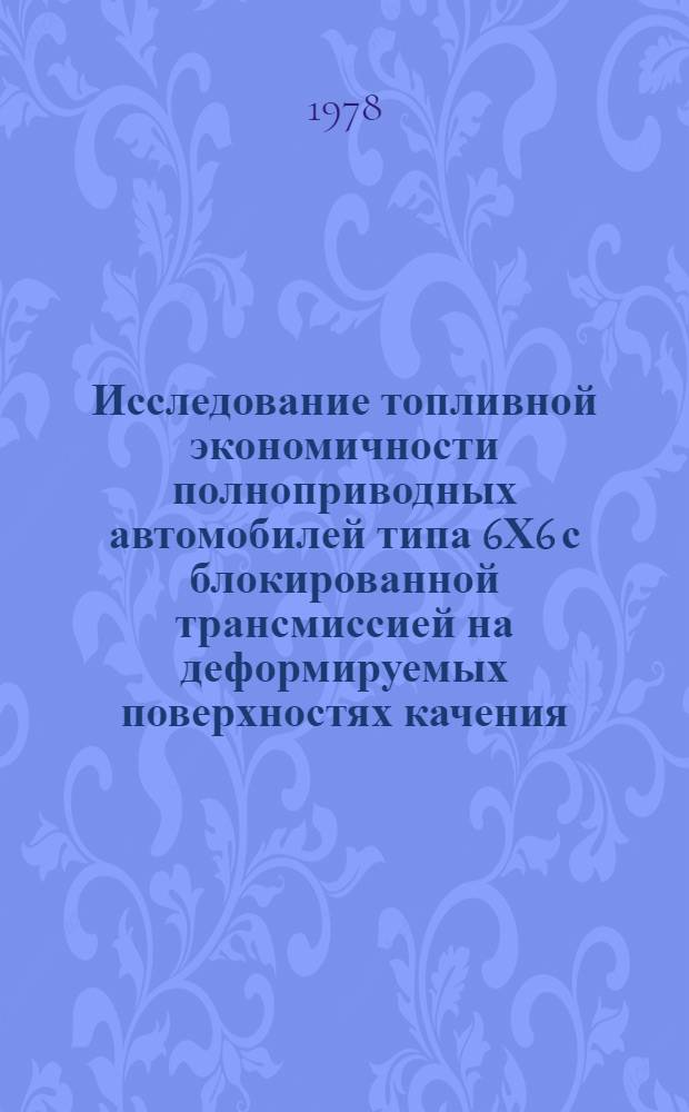 Исследование топливной экономичности полноприводных автомобилей типа 6Х6 с блокированной трансмиссией на деформируемых поверхностях качения : Автореф. дис. на соиск. учен. степени канд. техн. наук : (05.05.03)