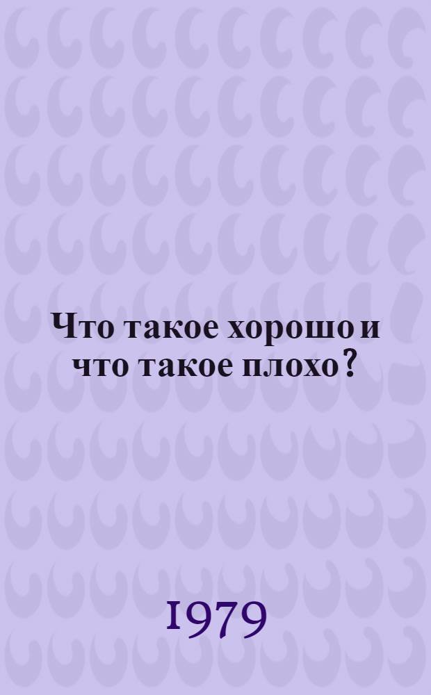 Что такое хорошо и что такое плохо? : Стихотворение : Для дошк. возраста