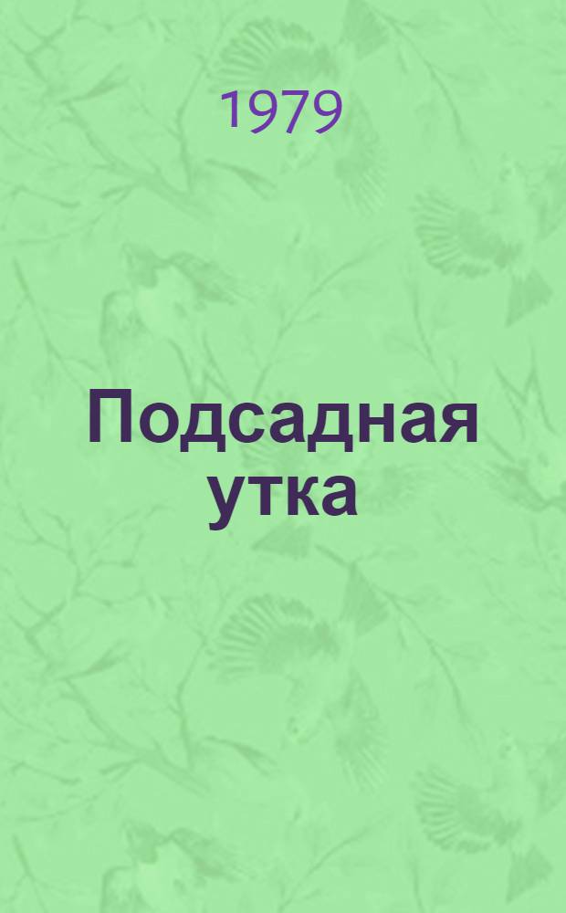 Подсадная утка : Трагикомедия