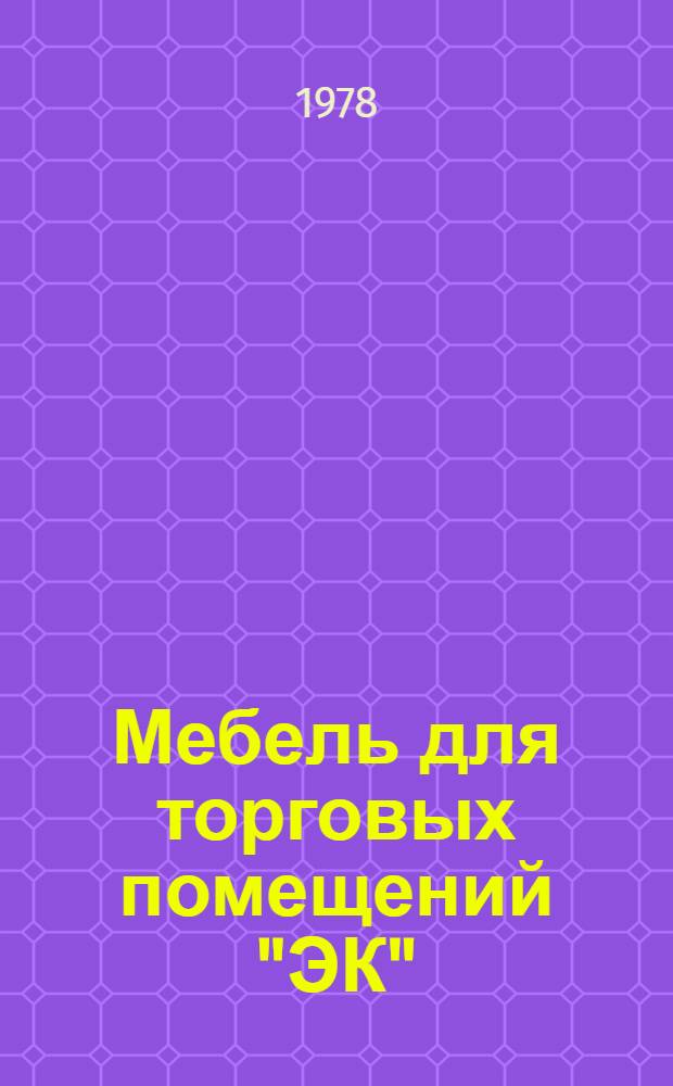 Мебель для торговых помещений ["ЭК" : Каталог