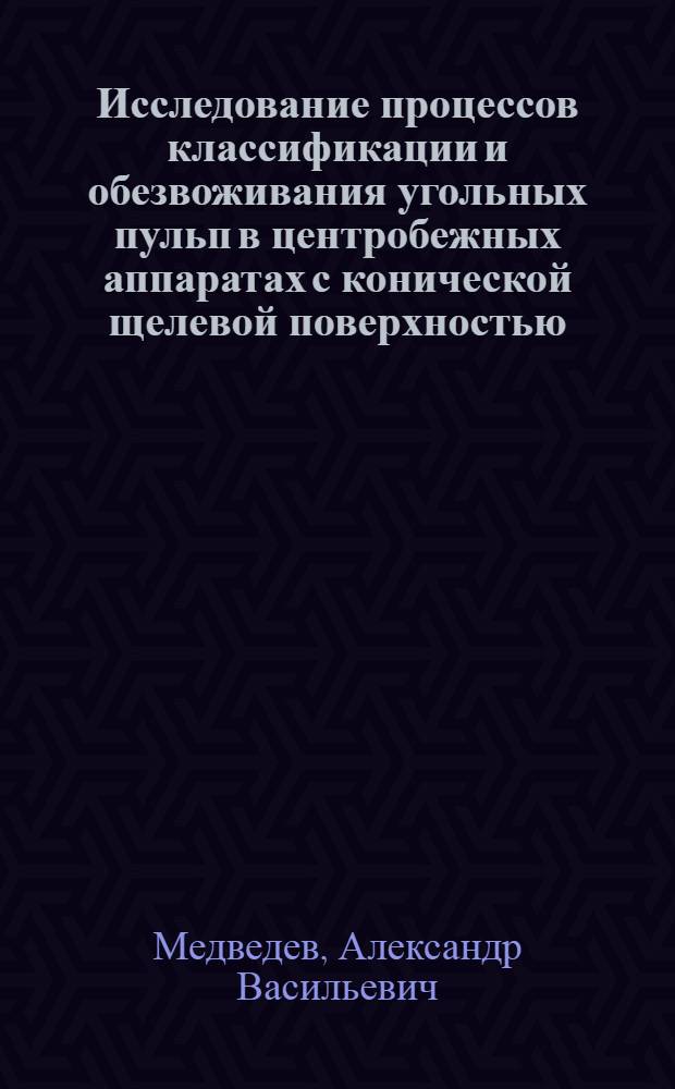 Исследование процессов классификации и обезвоживания угольных пульп в центробежных аппаратах с конической щелевой поверхностью : (На прим. Магнитогор. металлург. комбината) : Автореф. дис. на соиск. учен. степени канд. техн. наук : (05.15.08)