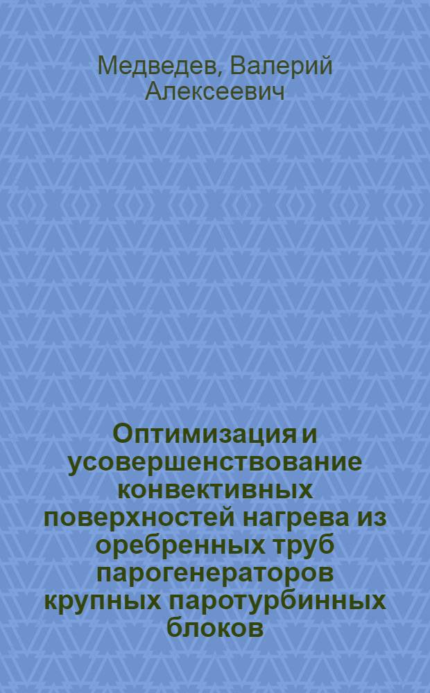Оптимизация и усовершенствование конвективных поверхностей нагрева из оребренных труб парогенераторов крупных паротурбинных блоков : Автореф. дис. на соиск. учен. степ. к. т. н