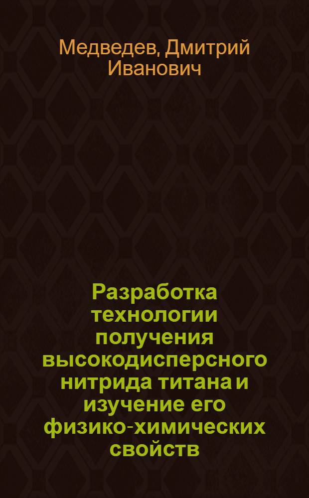 Разработка технологии получения высокодисперсного нитрида титана и изучение его физико-химических свойств : Автореф. дис. на соиск. учен. степени к. т. н