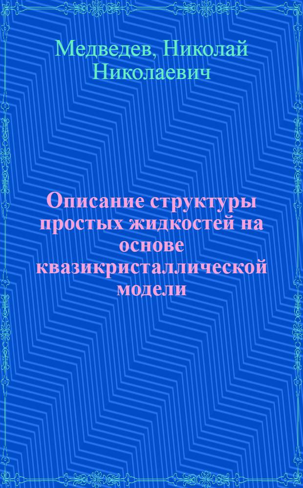 Описание структуры простых жидкостей на основе квазикристаллической модели : Автореф. дис. на соиск. учен. степ. канд. физ.-мат. наук : (01.04.17)