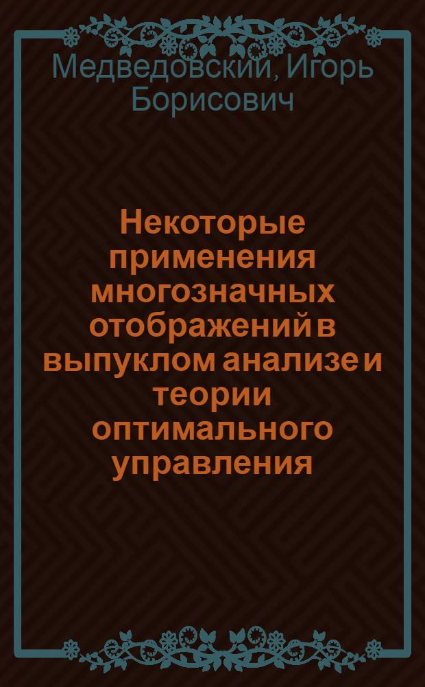 Некоторые применения многозначных отображений в выпуклом анализе и теории оптимального управления : Автореф. дис. на соиск. учен. степени канд. физ.-мат. наук : (01.01.09)