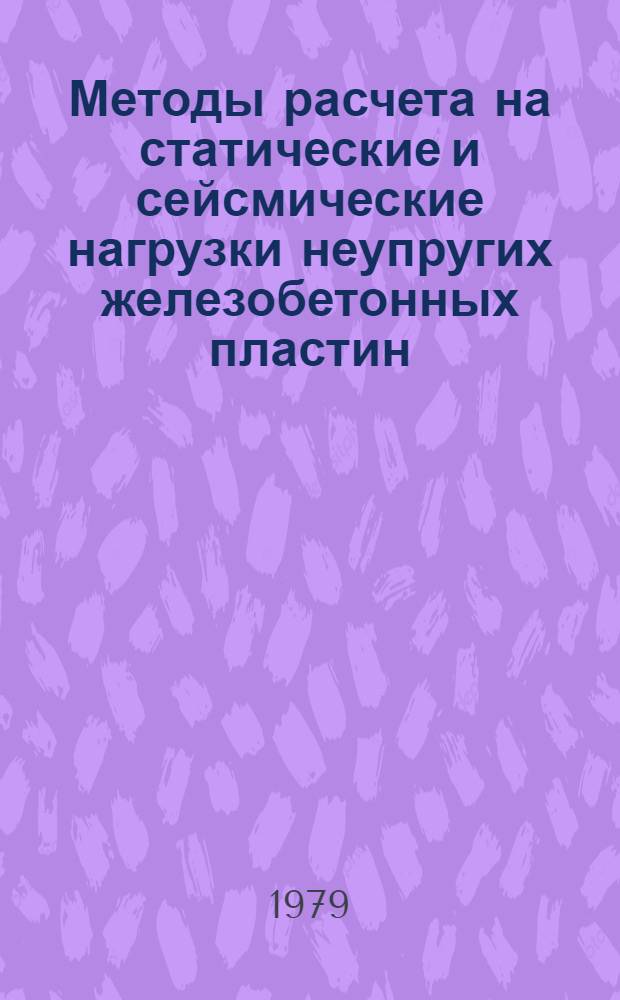 Методы расчета на статические и сейсмические нагрузки неупругих железобетонных пластин