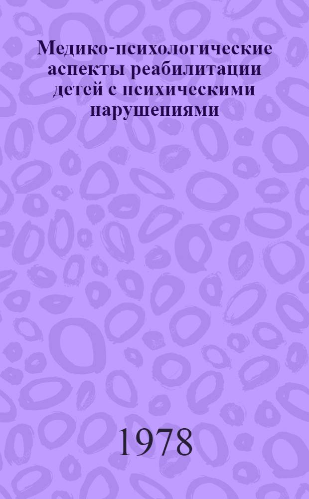 Медико-психологические аспекты реабилитации детей с психическими нарушениями = Clinico-psychological aspects in rehabilitation of children with mental diseases : (Сб. ст.)