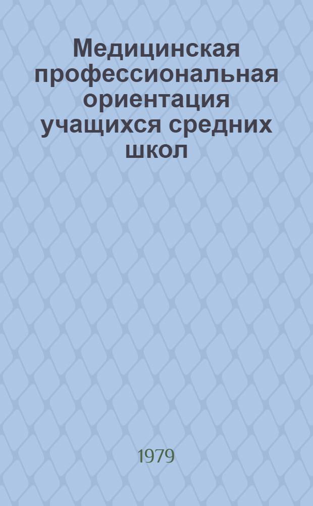 Медицинская профессиональная ориентация учащихся средних школ : Метод. рекомендации для учителей биологии