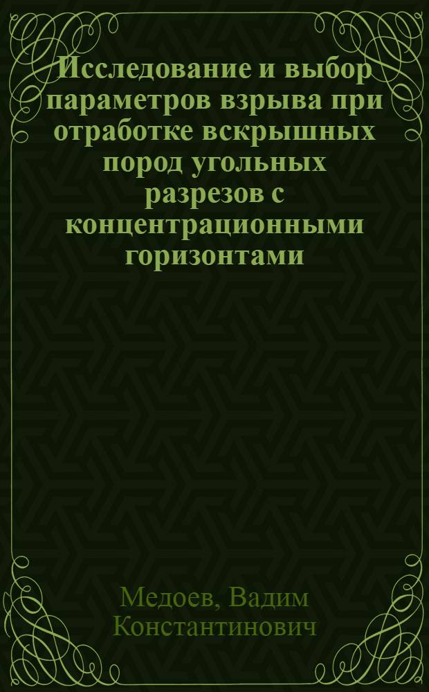 Исследование и выбор параметров взрыва при отработке вскрышных пород угольных разрезов с концентрационными горизонтами : Автореф. дис. на соиск. учен. степени канд. техн. наук : (05.15.03)