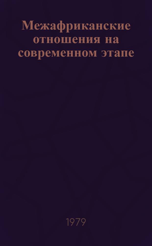 Межафриканские отношения на современном этапе : Реф. сб