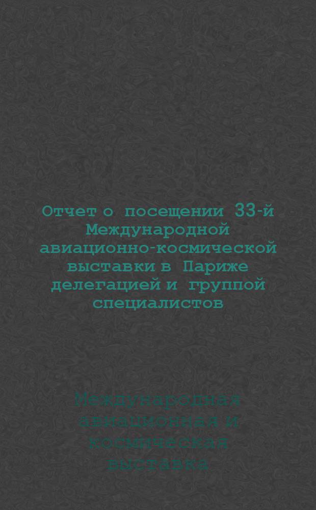 Отчет о посещении 33-й Международной авиационно-космической выставки в Париже делегацией и группой специалистов (с 8 по 17 июня 1979 г.)
