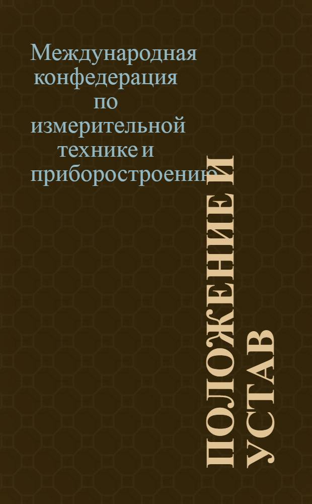 Положение и устав