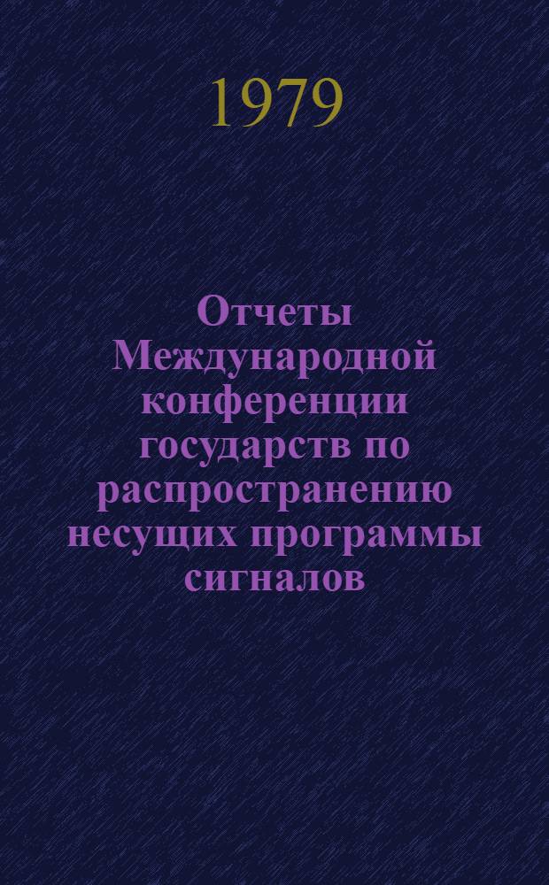 Отчеты Международной конференции государств по распространению несущих программы сигналов, передаваемых через спутники, Брюссель, 6-21 мая 1974 г.