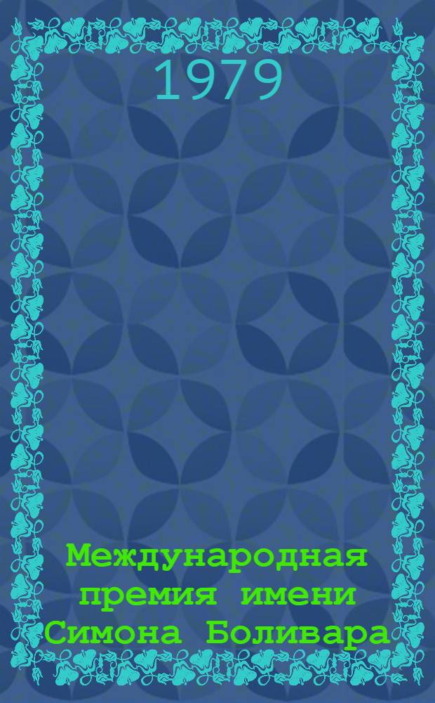 Международная премия имени Симона Боливара