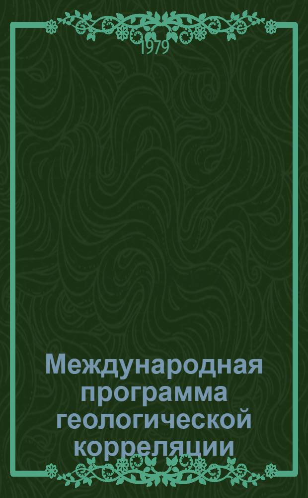 Международная программа геологической корреляции : Проект "Глобальная корреляция эпох тектогенеза" : Докл. азерб. геологов. 20-30 сент. 1979 г